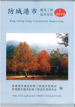 防城港市政府2016年1月造价信息pdf