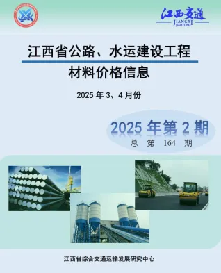 江西2025年水运3、4月(第2期)公路水运工程造价信息 2025年江西公路水运工程造价信息(建材指导价)第一页