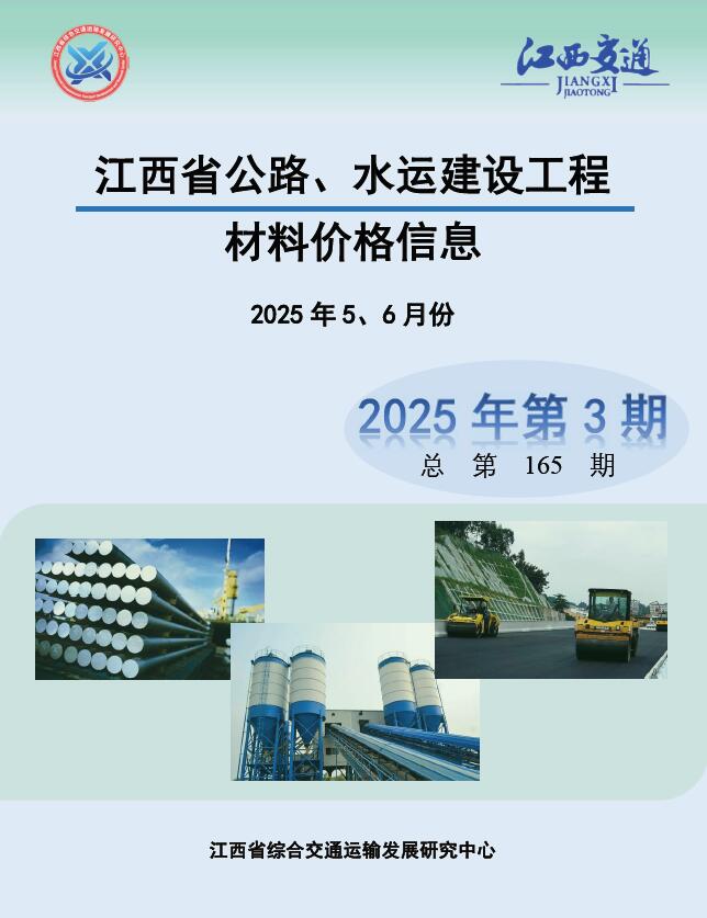 江西2025年水运1、2月(第3期)公路水运工程造价信息
