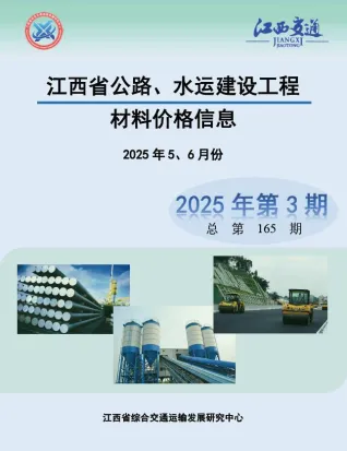 江西省2025年水运1、2月(第3期)交通造价信息封面