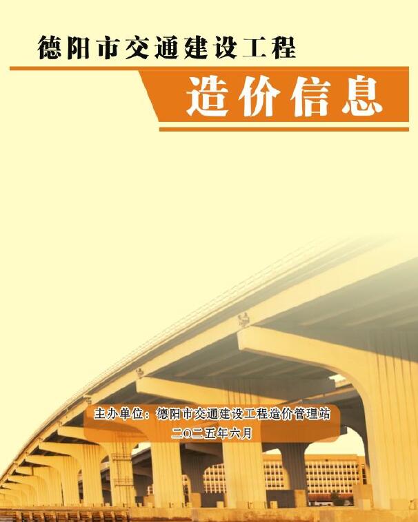 德阳市2025年6月电子版交通建设工程造价信息