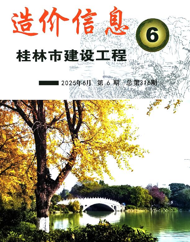 桂林2025年6月建设工程造价信息 2025年桂林建设工程造价信息