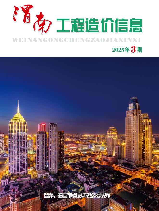 渭南市2025年5、6月(第3期)电子版工程造价信息价 渭南市2025年5、6月(第3期)工程造价信息价扫描件PDF