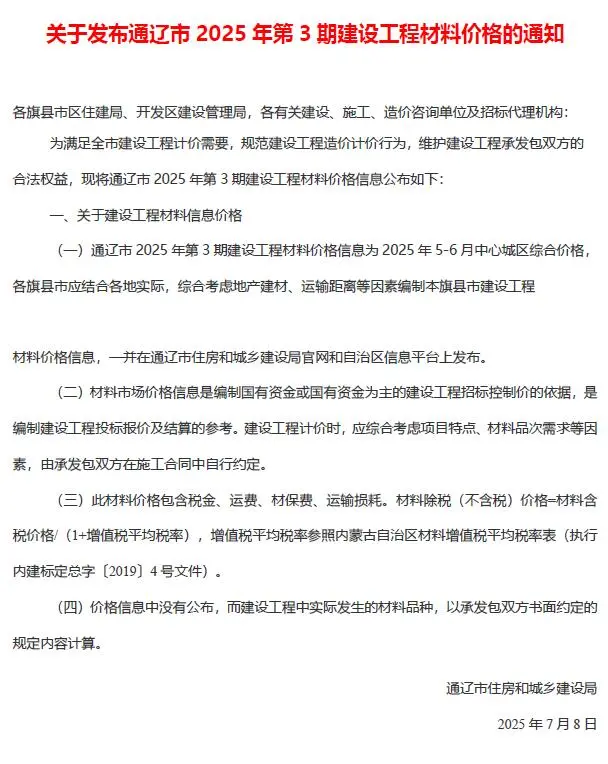 通辽电子版造价信息