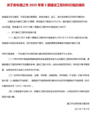 通辽市政府官方电子版造价信息