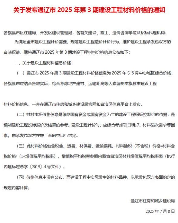 通辽2025年5、6月(第3期)建材造价信息