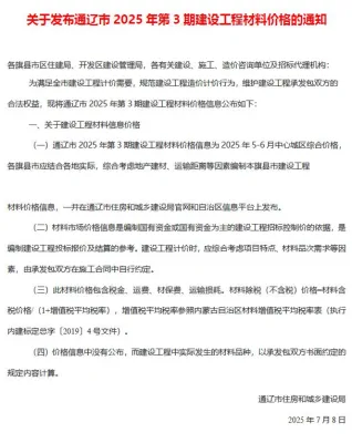 通辽市2025年5、6月(第3期)造价信息简介首图(工程材料汇编)