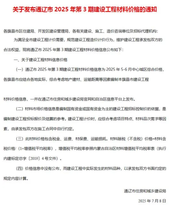 通辽市2025年5、6月(第3期)建材造价信息PDF第一页