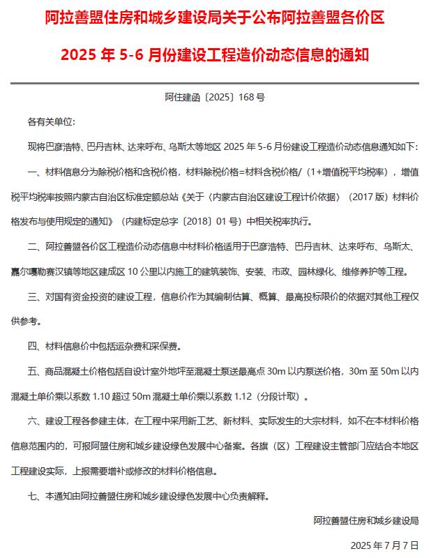 阿拉善市2025年5、6月(第3期)工程造价信息价扫描件PDF