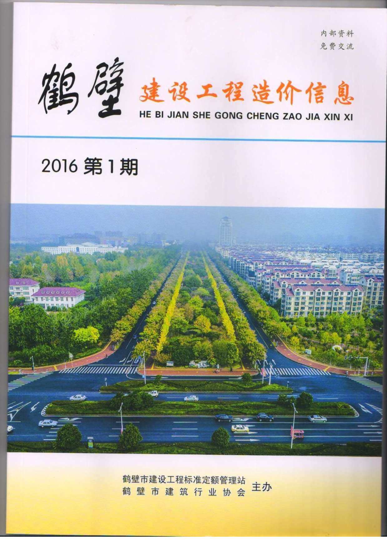 鹤壁市2016年1月工程造价信息期刊封面