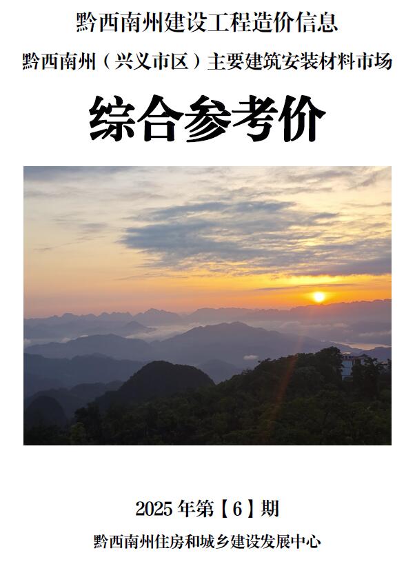 黔西南州2025年6月电子版工程造价信息价 黔西南州2025年6月工程造价信息价扫描件PDF