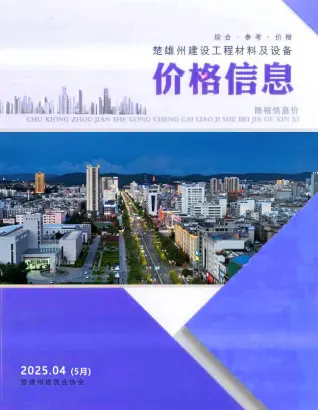 楚雄2025年5月(第4期)工程造价信息价PDF电子版