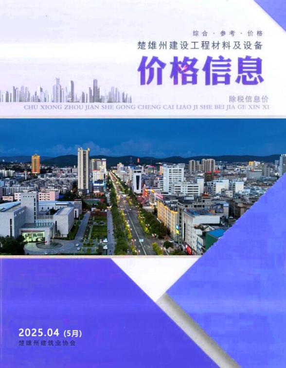 楚雄2025年5月(第4期)造价信息