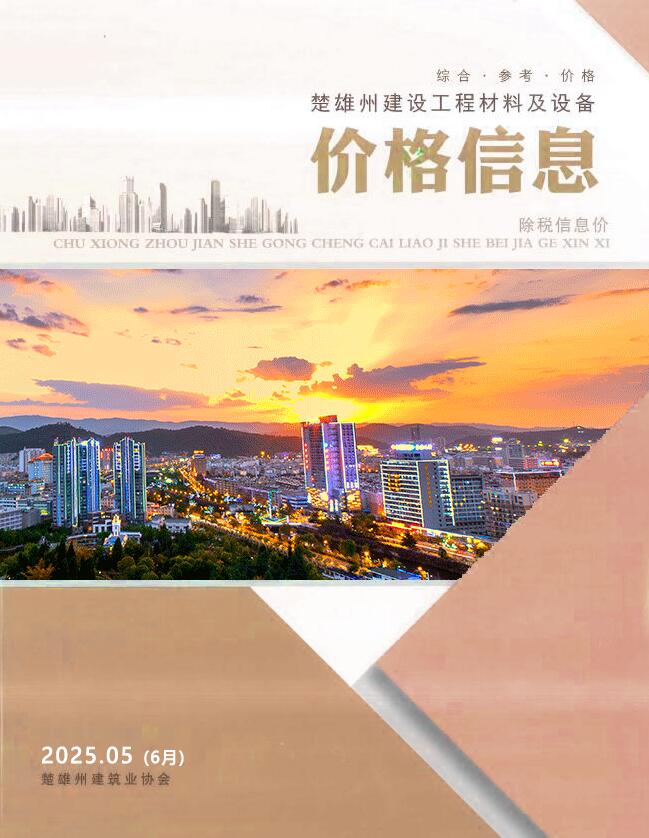 2025年楚雄工程材料及设备价格信息 楚雄州2025年6月(第5期)电子版工程材料及设备价格信息