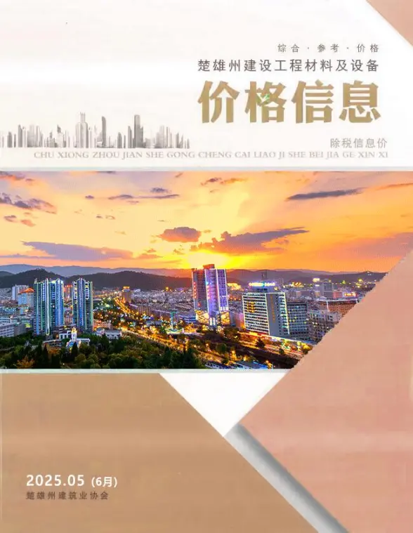 楚雄2025年6月(第5期)建筑造价信息