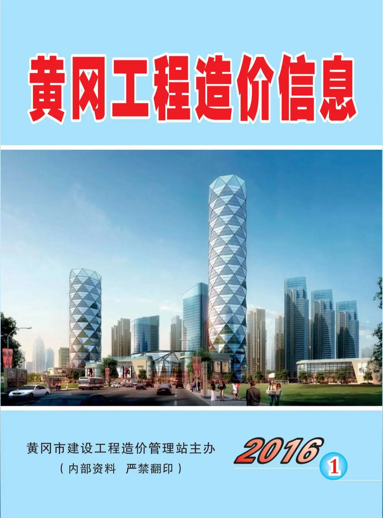 黄冈市2016年第1期工程造价信息价扫描件PDF
