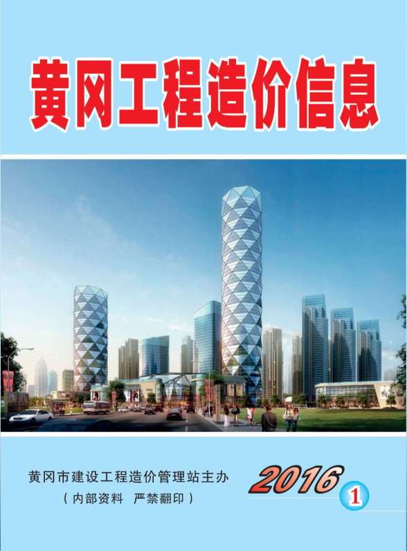黄冈市2016年1期建材价格信息
