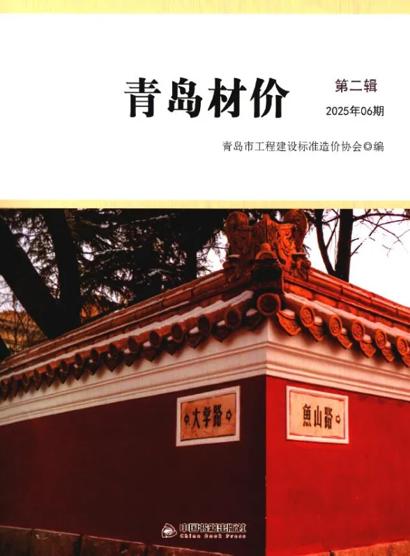 青岛市2025年6月建材造价信息PDF第一页