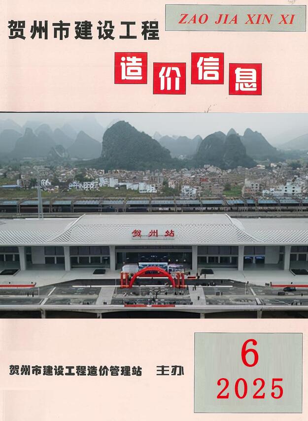 贺州市2025年6月电子版工程造价信息价 贺州市2025年6月工程造价信息价扫描件PDF