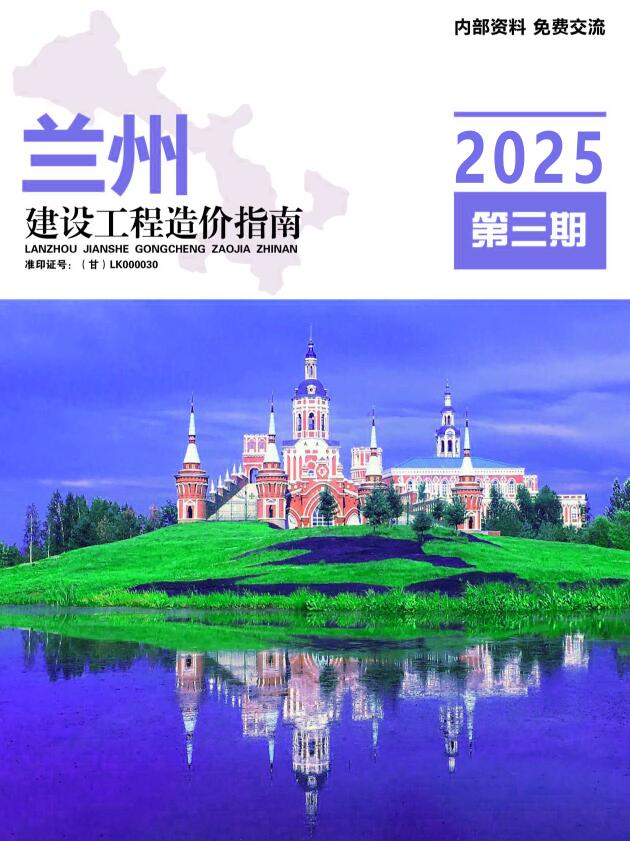 兰州市2025年5、6月(第3期)电子版工程造价信息价 兰州市2025年5、6月(第3期)工程造价信息价扫描件PDF