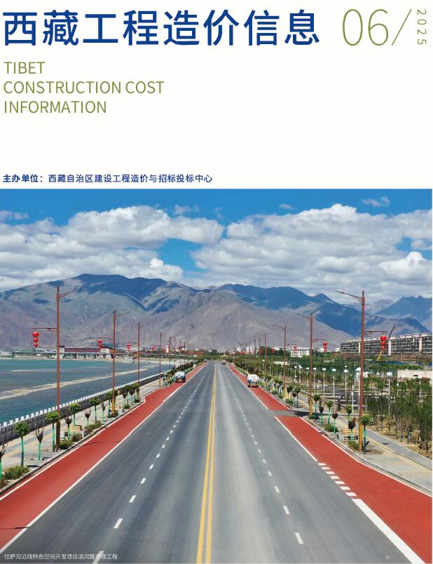 西藏自治区2025年6月电子版工程造价信息价 西藏自治区2025年6月工程造价信息价扫描件PDF