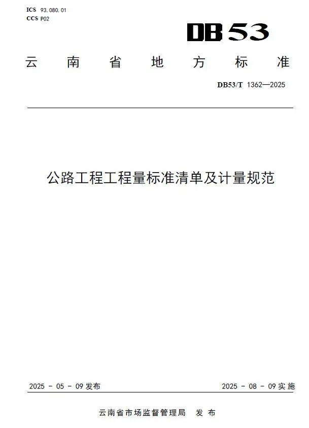 云南《公路工程工程量标准清单及计量规范》DB53T1362-2025