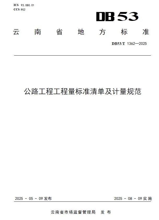 云南《公路工程工程量标准清单及计量规范》DB53T1362-2025