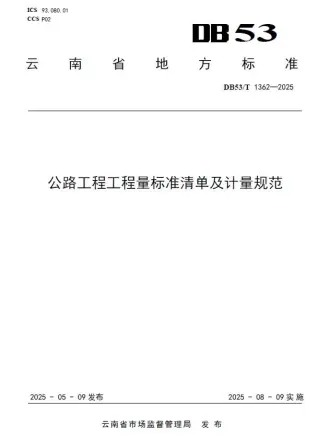 云南《公路工程工程量标准清单及计量规范》DB53T1362-2025