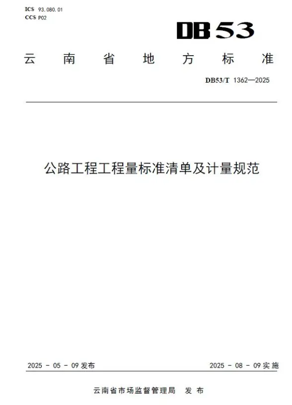 云南《公路工程工程量标准清单及计量规范》DB53T1362-2025