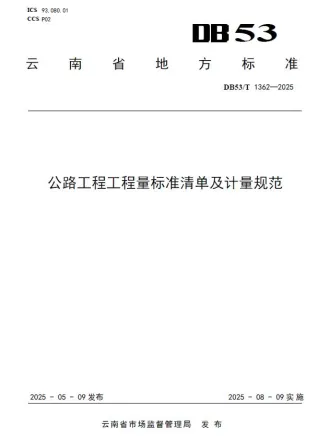 云南《公路工程工程量标准清单及计量规范》DB53T1362-2025封面