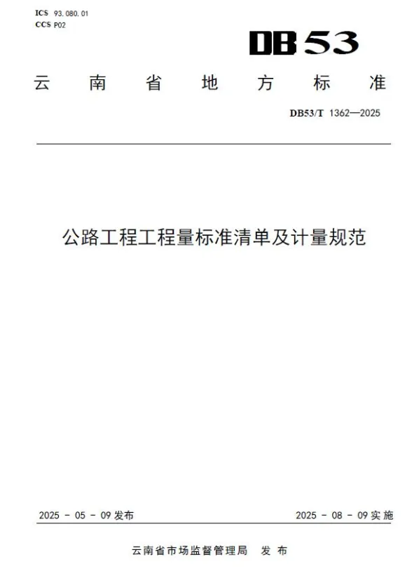 云南《公路工程工程量标准清单及计量规范》DB53T1362-2025封面