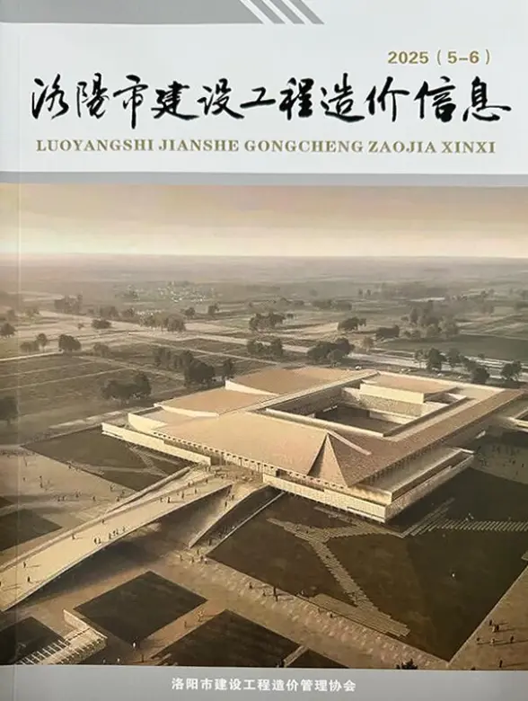 洛阳2025年5、6月(第3期)造价信息