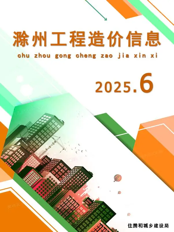滁州市2025年6月电子版工程造价信息价 滁州市2025年6月工程造价信息价扫描件PDF