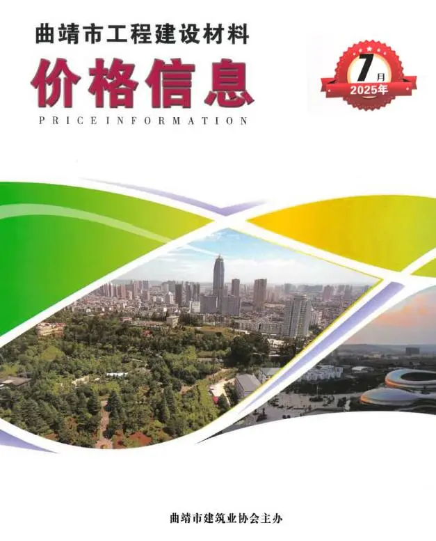 曲靖市2025年7月电子版工程造价信息价 曲靖市2025年7月工程造价信息价扫描件PDF