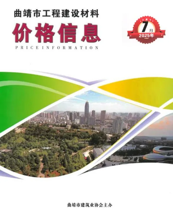 曲靖市2025年7月造价信息PDF第一页