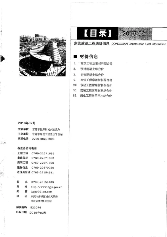 东莞市2016年2月建设工程造价信息封面