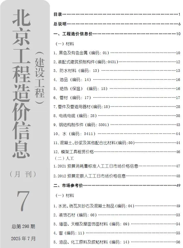 北京市2025年7月工程造价信息价扫描件PDF