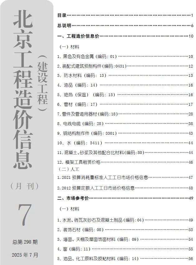 北京2025年7月电子版建设工程造价信息(建材价格信息)封面