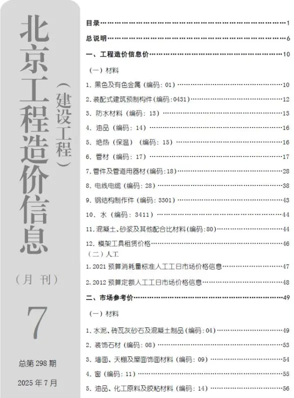 北京市2025年7月材料造价信息