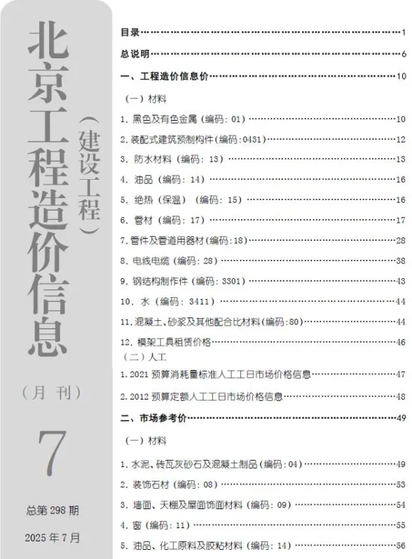 北京2025年7月工程信息价