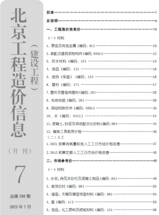 北京市2025年7月造价信息简介首图