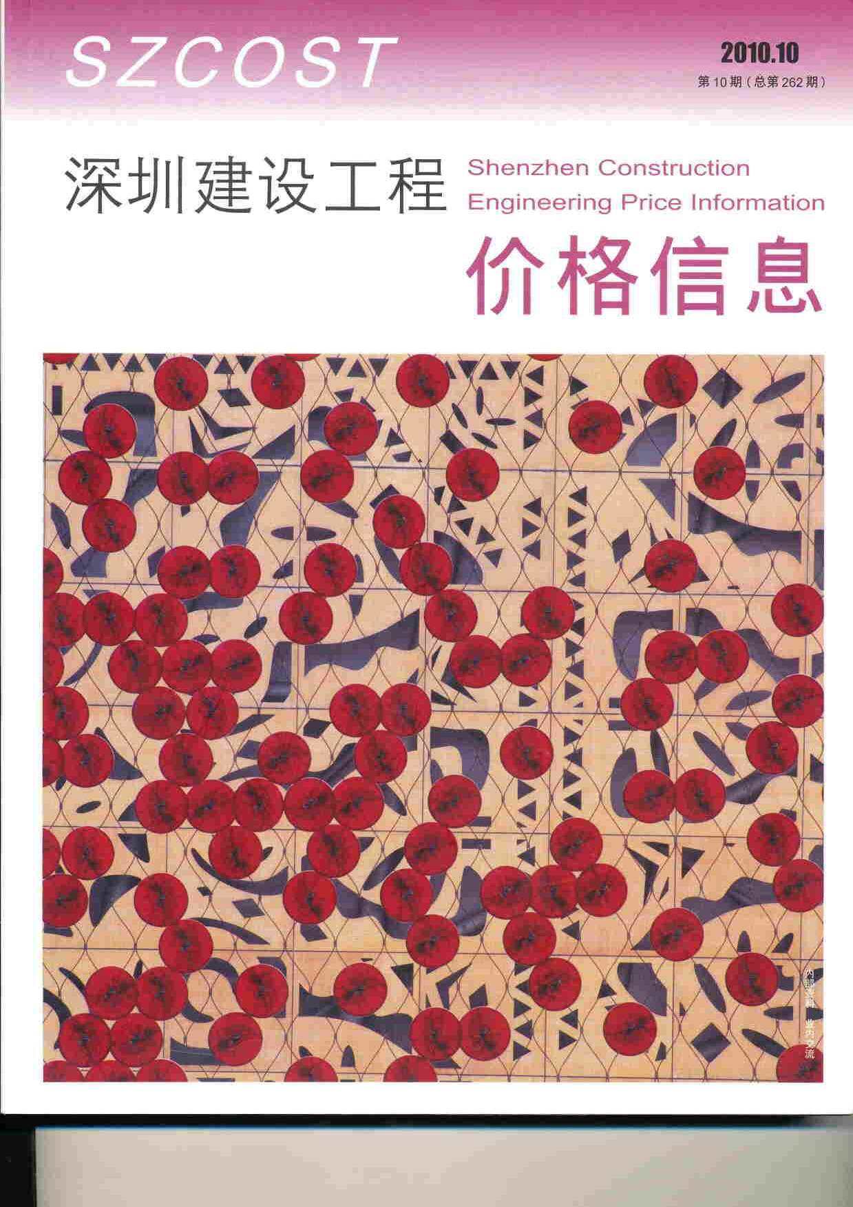 深圳市2010年10月造价信息期刊PDF扫描件