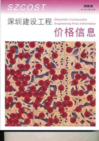 深圳市2010年第10期造价信息期刊PDF电子版