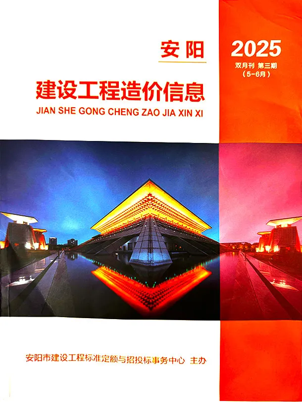 2025年5、6月(第3期)安阳建设工程造价信息