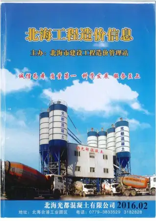 北海市政府2016年2月造价信息pdf