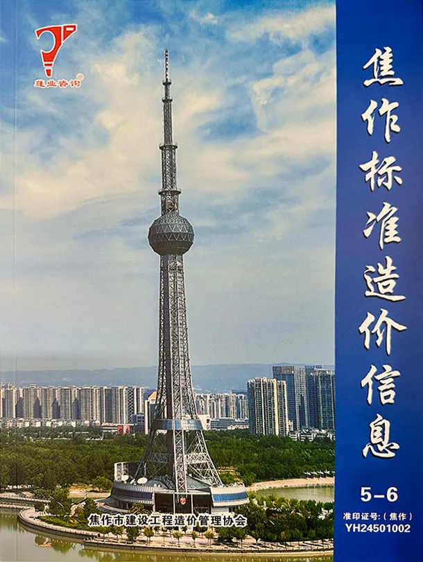 焦作2025年5、6月(第3期)标准造价信息 2025年5、6月(第3期)焦作标准造价信息