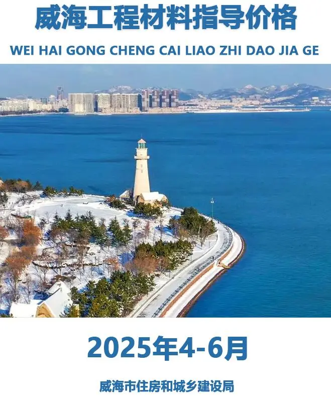 威海造价信息网官方电子版PDF