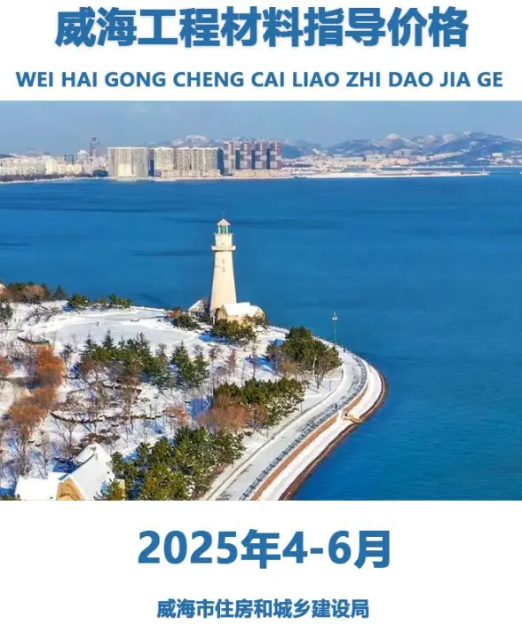 威海2025年2季度4、5、6月造价信息