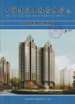 2016年第2期十堰建设工程造价管理