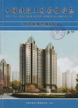 十堰市造价信息2016年2期覆盖面首图(工程合同材料核定价)